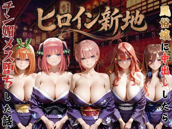 ヒロイン新地・・・人気嬢がデカチンにハマってしまう話VOL2  エロ画像794974