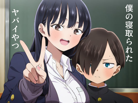 僕の寝取られたヤバイやつ  エロ画像795036