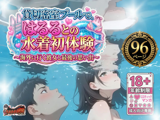 貸切密室プールで、はるるとの水着初体験〜海外に行く彼女と最後の思い出〜  エロ画像795081