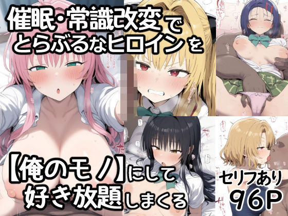 催●常識改変でとらぶるなヒロインを【俺のモノ】にして好き放題に犯しまくる  エロ画像795102