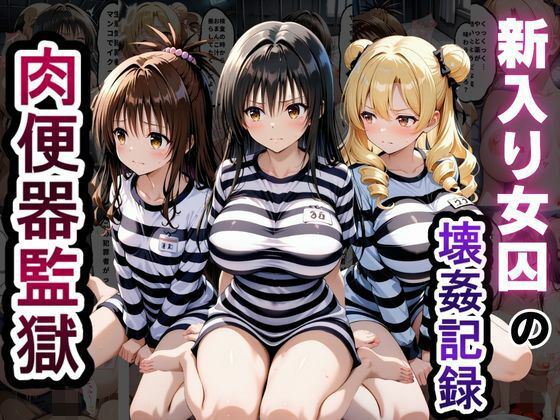 肉便器監獄 新入り女囚の壊姦記録〜T〇LOVEる編〜  エロ画像795117