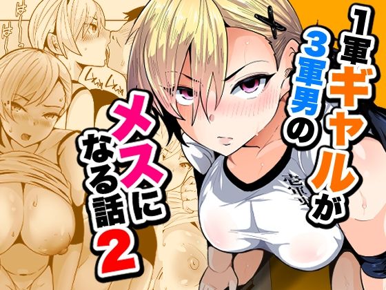 1軍ギャルが3軍男のメスになる話2  エロ画像795145