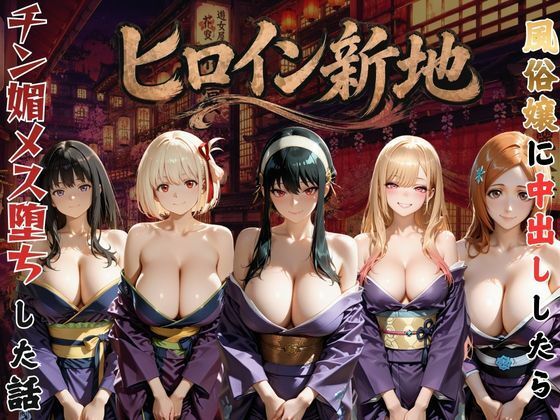 ヒロイン新地・・・人気嬢がデカチンにハマってしまう話VOL3  エロ画像795152