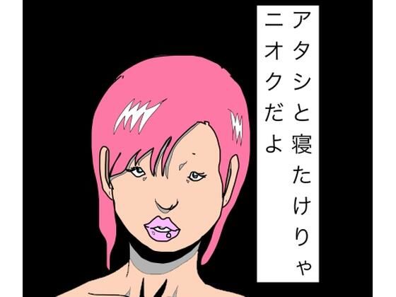 アタシと寝たけりゃニオクだよ  エロ画像795211