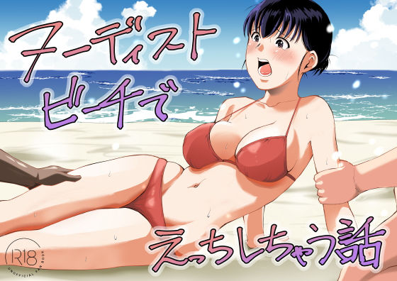 ヌーディストビーチでえっちしちゃう話  エロ画像795245