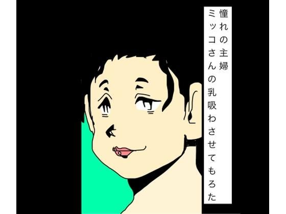 憧れの主婦ミッコさんの乳吸わさせてもろた  エロ画像795247