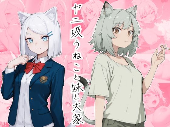 ヤニ吸うねこと妹と大家  エロ画像795264