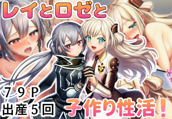 レイとロゼと子作り性活！  エロ画像795265