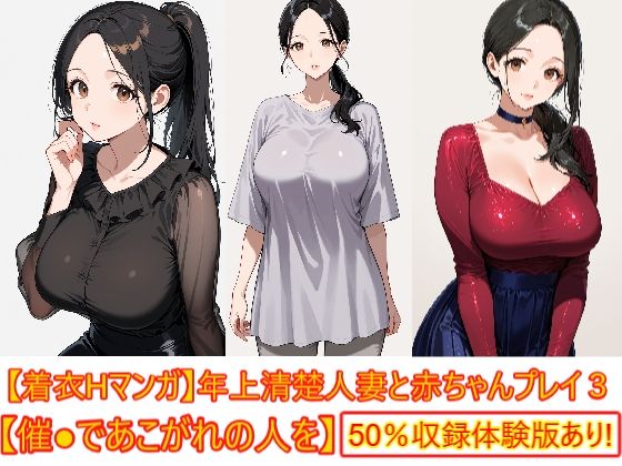 【着衣Hマンガ】年上清楚人妻と赤ちゃんプレイする3【催●であこがれの人を】  エロ画像795736