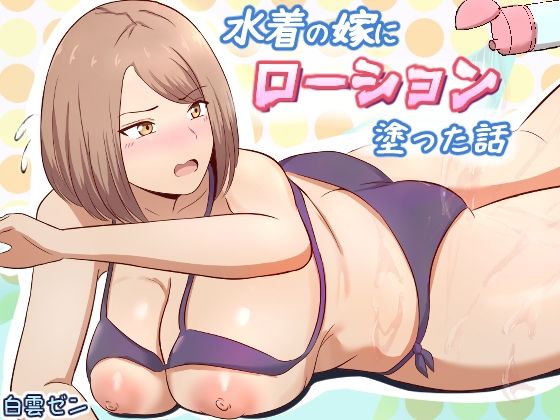水着の嫁にローション塗った話  エロ画像795749