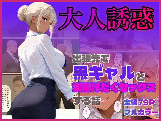 出張先で黒ギャルと濃厚汗だくセックスする話  エロ画像795808