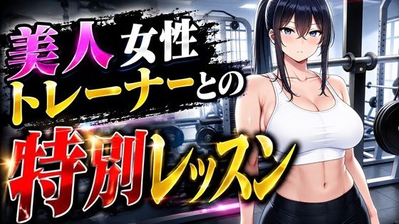 美人女性トレーナーとの特別レッスン  エロ画像795817
