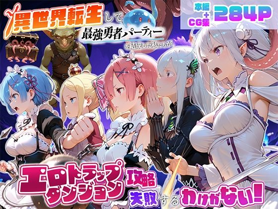異世界転生して最強勇者パーティーを結成した私がエロトラップダンジョン攻略に失敗するわけがない！異世界編  エロ画像795859