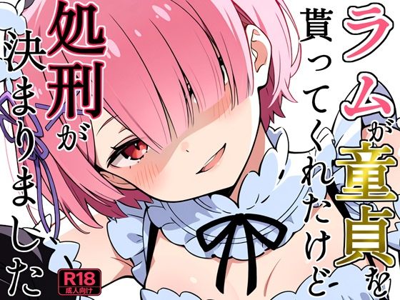 ラムが童貞を貰ってくれたけど処刑が決まりました  エロ画像795861