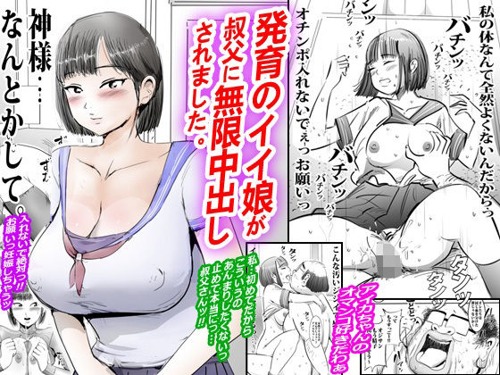 発育のイイ娘が叔父に無限中出しされました。  エロ画像796051