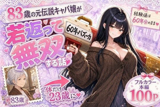 『60年バズーカ！〜83歳の元伝説キャバ嬢、若返って無双する〜』  エロ画像796052