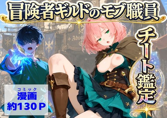 冒険者ギルドのモブ職員、チート鑑定  エロ画像796133