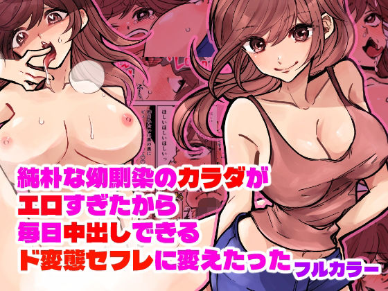 純朴な幼馴染のカラダがエロすぎたから毎日中出しできるド変態セフレに変えたった フルカラー版  エロ画像796145