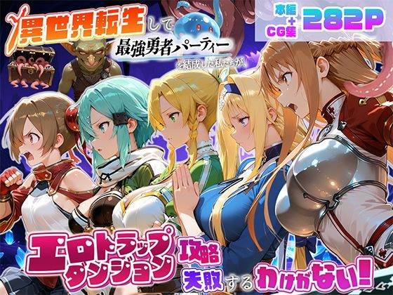 異世界転生して最強勇者パーティーを結成した私がエロトラップダンジョン攻略に失敗するわけがない！ゲーム編  エロ画像796147