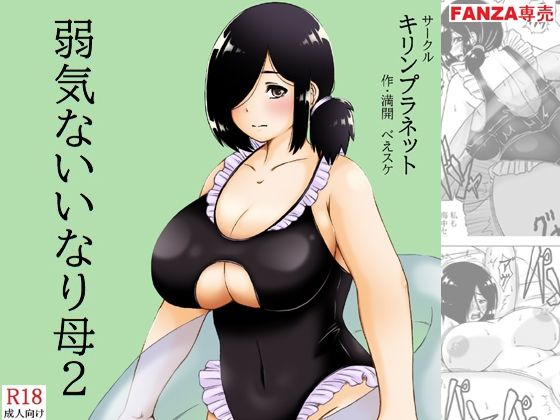 弱気ないいなり母2  エロ画像796155