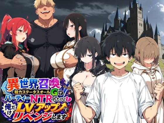 異世界召喚 精力ステータスオールGでパーティーNTRれたけど俺だけLVアップでリベンジします  エロ画像796213
