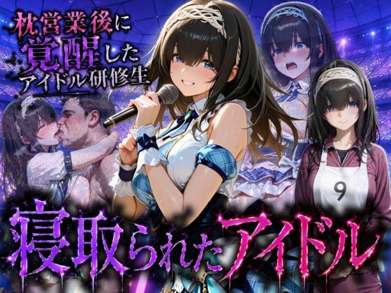 アイドルに成り上がる為の特別レッスン・・・寝取られ枕営業  エロ画像796233