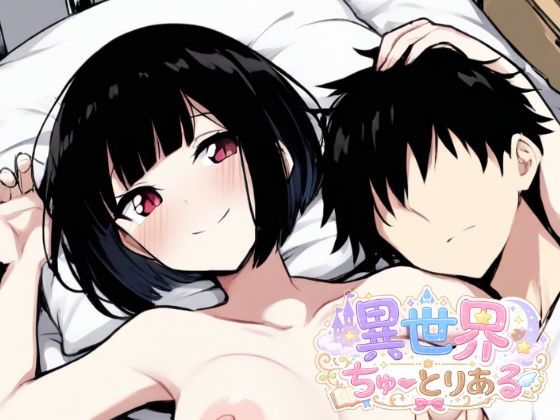 異世界ちゅーとりある  エロ画像796266
