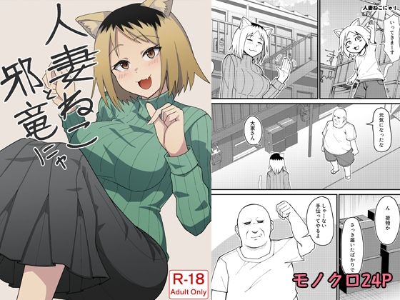 人妻ねこと邪竜にゃ  エロ画像796278