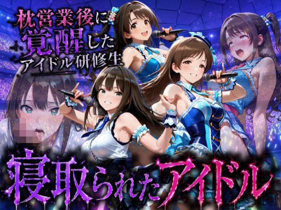 アイドルになる為の代償・・・枕営業で生中だしされる話  エロ画像796294