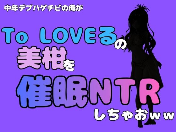中年デブハゲチビの俺が『To LOVEる』の美柑を催●NTRしちゃおww  エロ画像796309