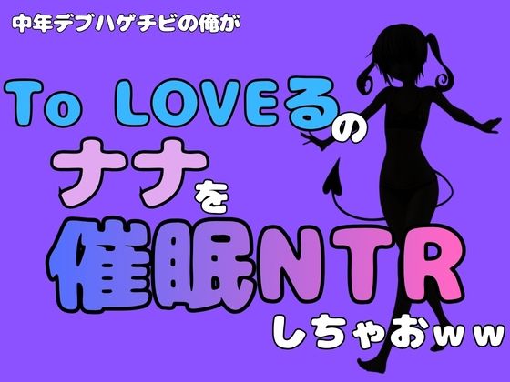 中年デブハゲチビの俺が『To LOVEる』のナナを催●NTRしちゃおww  エロ画像796325