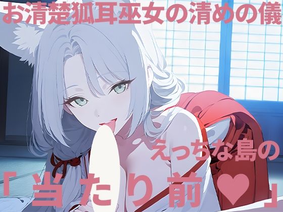 お清楚狐耳巫女の清めの儀〜えっちな島の当たり前〜  エロ画像796327