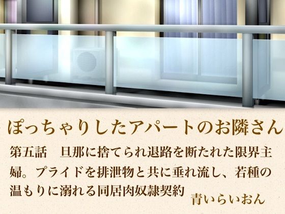 【官能小説】ぽっちゃりしたアパートのお隣さん  第五話  旦那に捨てられ退路を断たれた限界主婦。プライドを排泄物とともに垂れ流し、若種の温もりに溺れる同居肉奴●契約  エロ画像796328