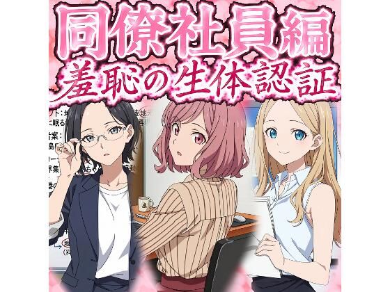 同僚社員編  羞恥の生体認証  エロ画像796329