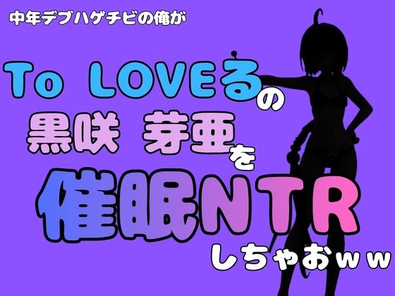中年デブハゲチビの俺が『To LOVEる』の黒咲 芽亜を催●NTRしちゃおww  エロ画像796331