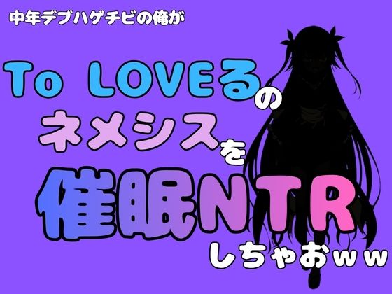中年デブハゲチビの俺が『To LOVEる』のネメシスを催●NTRしちゃおww  エロ画像796342