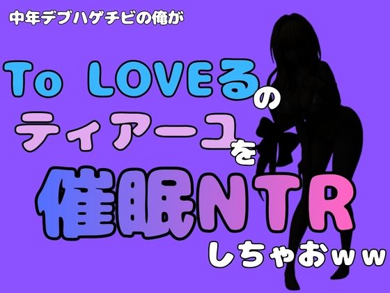 中年デブハゲチビの俺が『To LOVEる』のティアーユ・ルナティークを催●NTRしちゃおww  エロ画像796348