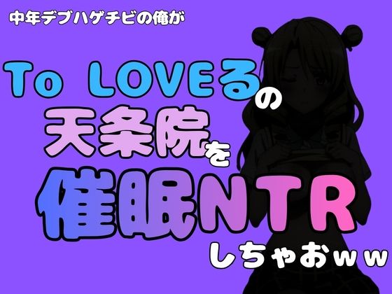 中年デブハゲチビの俺が『To LOVEる』の天条院を催●NTRしちゃおww  エロ画像796369