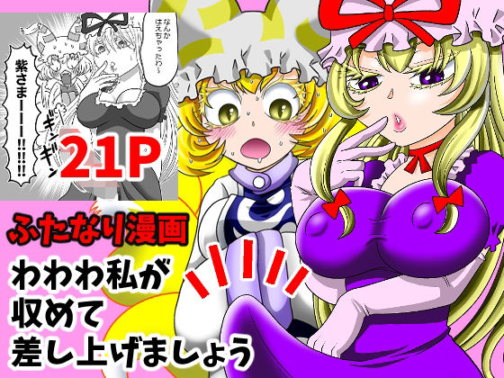 わわわ私が収めて差し上げましょう！  エロ画像796379