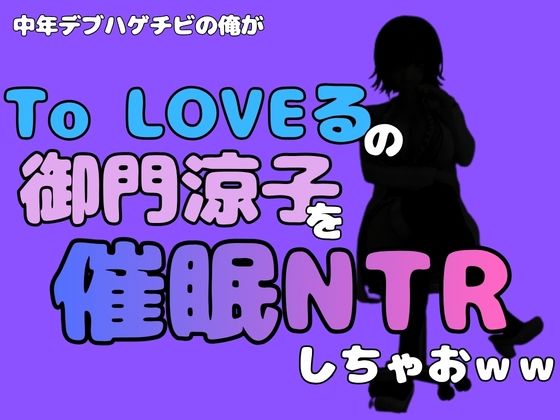 中年デブハゲチビの俺が『To LOVEる』の御門涼子を催●NTRしちゃおww  エロ画像796380