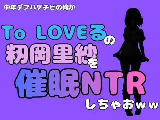 中年デブハゲチビの俺が『To LOVEる』の籾岡里紗を催●NTRしちゃおww  エロ画像796388