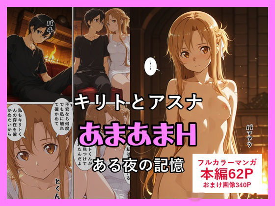 キリトとアスナのあまあまH  エロ画像796440