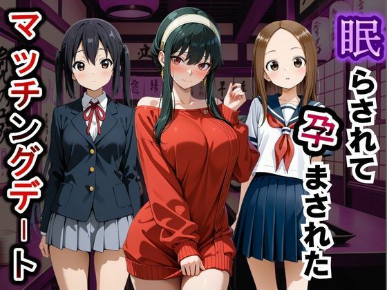 眠らされて孕まされたマッチングデート vol.1  エロ画像796485