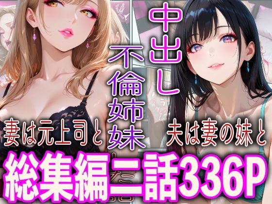 中出し不倫姉妹  エロ画像796492