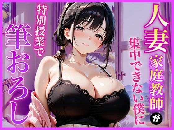 巨乳家庭教師の先生が勉強に集中できない僕に特別授業で筆おろししてくれた話〜初の筆おろし体験編〜  エロ画像796577