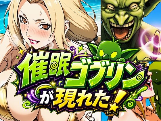 催●ゴブリンが現れた！  エロ画像796599
