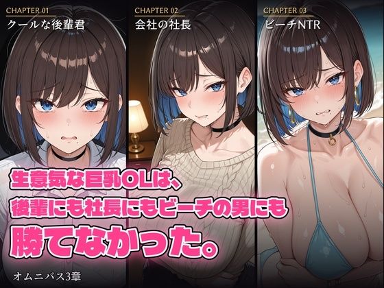 生意気な巨乳OLは、後輩にも社長にもビーチの男にも勝てなかった。  エロ画像796653