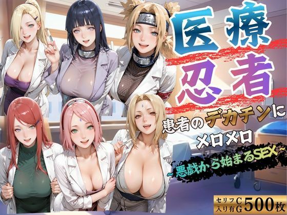 医療忍者  患者のデカチンにメロメロ  悪戯から始まるSEX  エロ画像796674