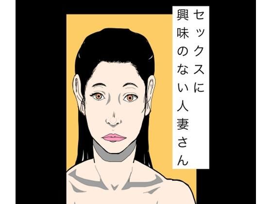 セックスに興味のない人妻さん  エロ画像796736