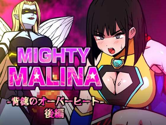 MIGHTY MALINA -背徳のオーバーヒート- 後編  エロ画像796767
